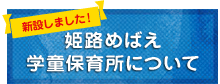 学童保育について