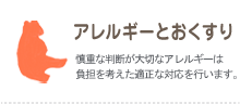 アレルギーとお薬